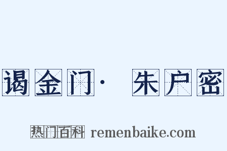谒金门·朱户密是什么意思的图片
